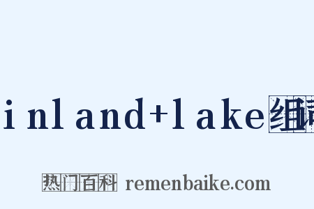 inland+lake组词是什么意思的图片